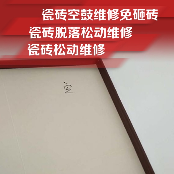 晋中瓷砖空鼓维修公司分享新房瓷砖空鼓是什么原因？新手必懂的基础诱因